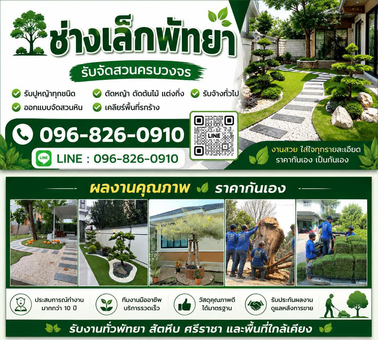 ช่างเล็กพัทยา รับจัดสวนครบวงจร โทร 096-826-0910
